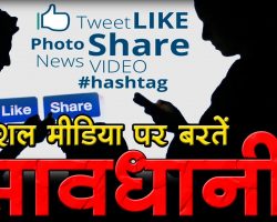 Photo of सोशल साईट चलाने वाले हो जाये सावधान …….