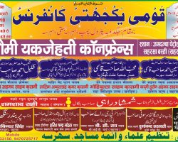 Photo of क़ौमी यकजेहती कॉन्फ्रेंस 25 फरवरी को आयोजित होगी