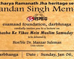 Photo of दरभंगा में बाबू जानकी नंदन सिंह स्मृति व्याख्यान आज